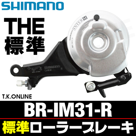 シマノ BR-IM31-R リア用標準ローラーブレーキ