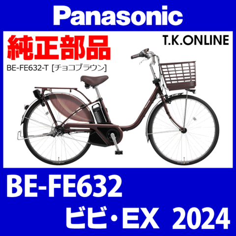 Panasonic ビビ・EX（2024）BE-FE632 駆動系消耗部品⑤B チェーン