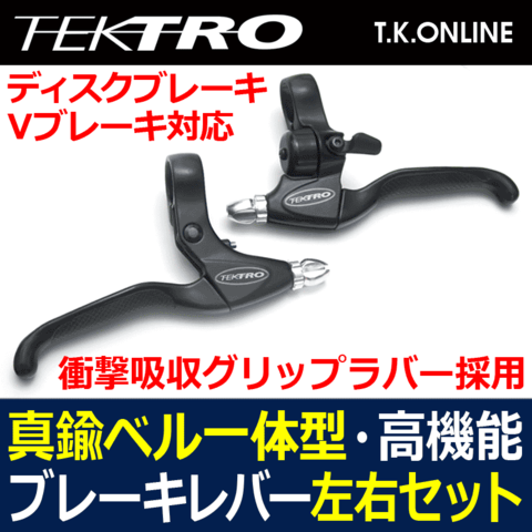 TEKTRO 超小型ベル一体型高機能アルミブレーキレバー左右セット【黒】【グリップラバー・開度調整】