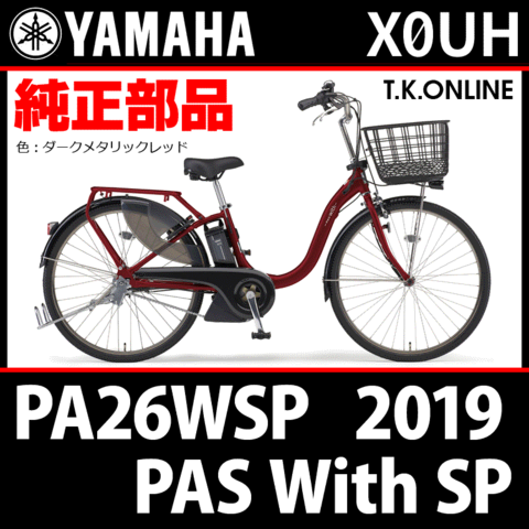 YAMAHA PAS With SP（2019）PA26WSP X0UH 純正部品・互換部品【調査・見積作成】