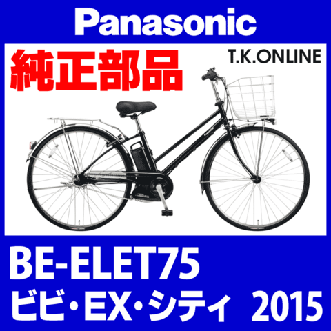 Panasonic ビビ・EX・シティ（2015）BE-ELET75 純正部品・互換部品【調査・見積作成】