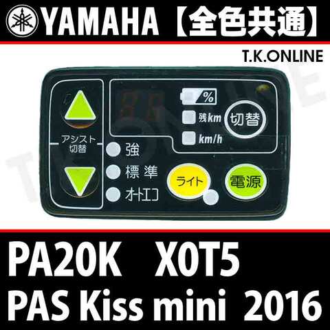 YAMAHA PAS Kiss mini 2016 PA20K X0T5 ハンドル手元スイッチ Ver.2