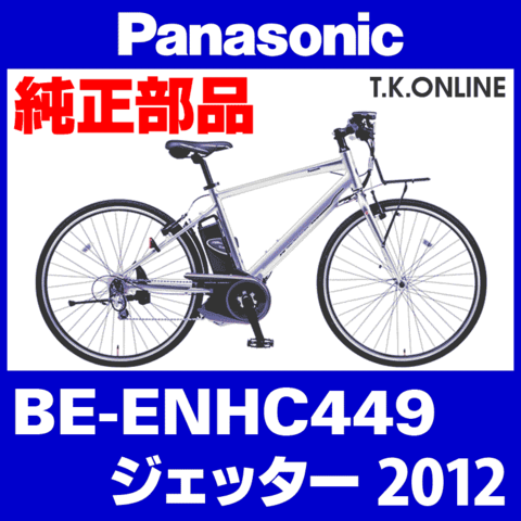 Panasonic ジェッター（2012）BE-ENHC449 カギセット Ver.2【極太ワイヤー錠＋バッテリー錠＋ディンプルキー３本】【納期：◎】