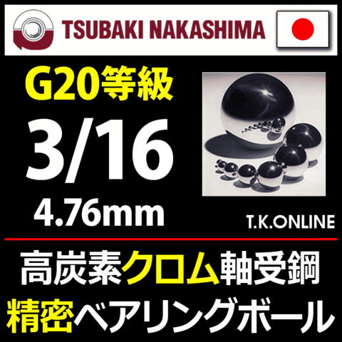 【日本製】高精度プレミアムベアリングボール 3/16 高炭素クロム軸受鋼製 30個セット【G20等級】【納期：◎】