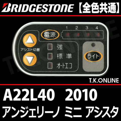 ブリヂストン アンジェリーノ ミニ アシスタ 2010 A22L40 ハンドル手元スイッチ Ver.2
