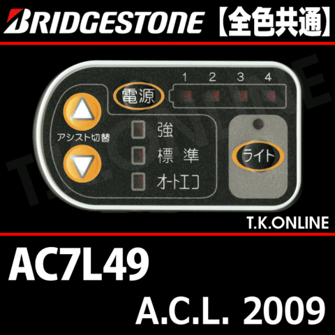 ブリヂストン A.C.L. 2009 AC7L49 4.0Ah ハンドル手元スイッチ【全色統一】【代替品】