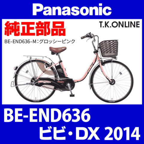 Panasonic ビビ・DX（2014）BE-END636 チェーンカバー【黒＋ブラウンスモーク】リアカバー省略2穴型に代替
