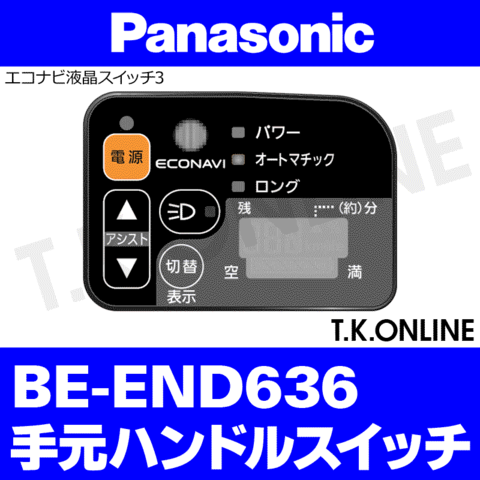 Panasonic ビビ・DX（2014）BE-END636 ハンドル手元スイッチ