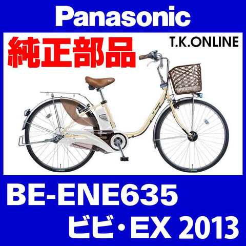 Panasonic ビビ・EX（2013）BE-ENE635 チェーンカバー Ver.2【白＋ブラウンスモーク：デザイン変更】リアカバーレス2穴型 ← リアカバー2穴型は生産完了