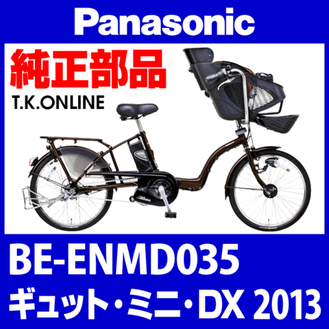 Panasonic ギュット・ミニ・DX（2013）BE-ENMD035 純正部品・互換部品【調査・見積作成】