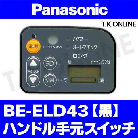 Panasonic BE-ELD43 用 ハンドル手元スイッチ【黒】Ver.2
