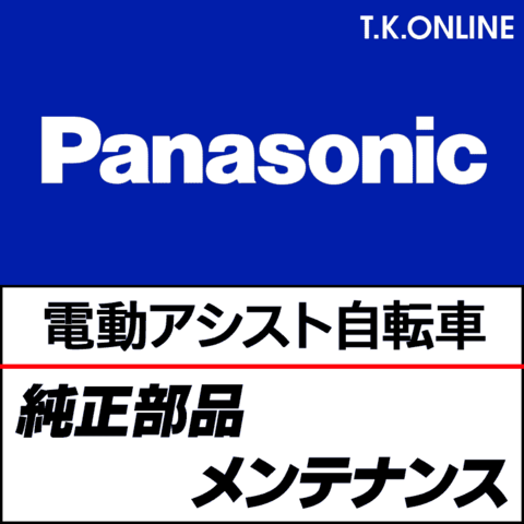 【電動アシスト専用・アルミ鍛造軽量クランク左右セット】Panasonic【165mm】【マットブラック】キャップ付属