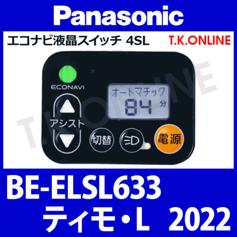 Panasonic BE-ELSL633用 ハンドル手元スイッチ