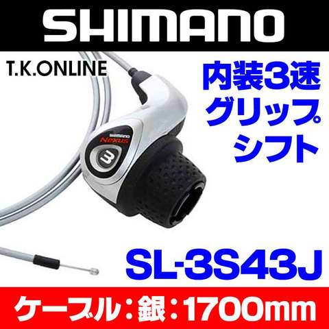 シマノ 内装3速高速ハブ用 グリップシフターセット：SL-3S43J ＋専用シフトケーブル：1700mm【シルバー】