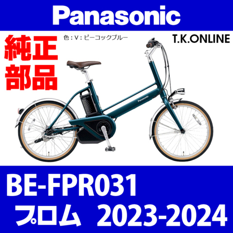 Panasonic プロム（2023-2024）BE-FPR031 純正部品・互換部品【調査・見積作成】