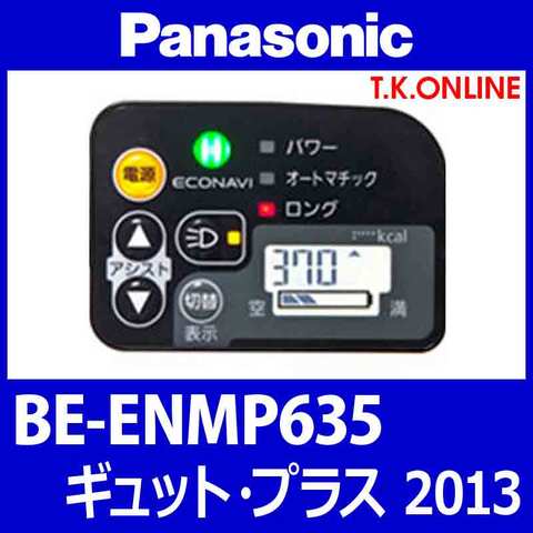 Panasonic BE-ENMP635用 ハンドル手元スイッチ Ver.2