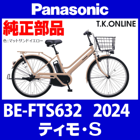 Panasonic ティモ・S（2024）BE-FTS632 前カゴ：ワイドロッドバスケット2