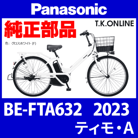 Panasonic ティモ・A（2023）BE-FTA632 ブレーキレバー左右セット