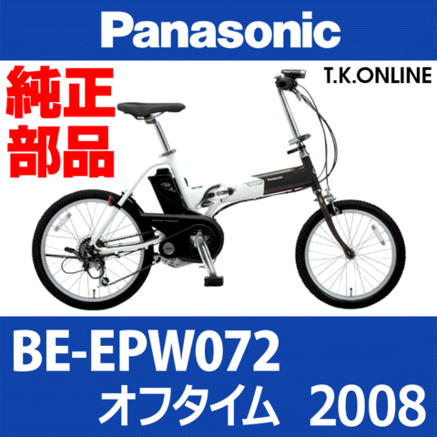 Panasonic オフタイム（2008）BE-EPW072 純正部品・互換部品【調査・見積作成】