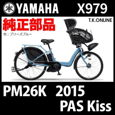 YAMAHA PAS Kiss（2015）PM26K X979 純正部品・互換部品【調査・見積作成】