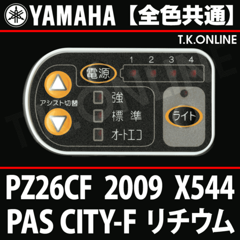 YAMAHA PAS CITY-F リチウム 2009 PZ26CF X544 ハンドル手元スイッチ【全色統一】Ver.2