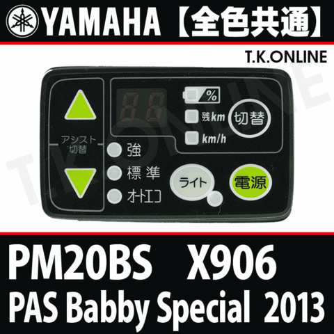 YAMAHA PAS Babby Special 2013 PM20BS X906 ハンドル手元スイッチ【全色統一】Ver.2