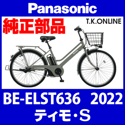 Panasonic ティモ・S（2022）BE-ELST636 駆動ユニット【モーターリビルド】