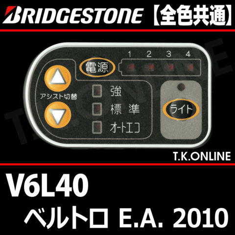 ブリヂストン ベルトロ E.A. 2010 V6L40 4.0Ah ハンドル手元スイッチ【全色統一】【代替品】