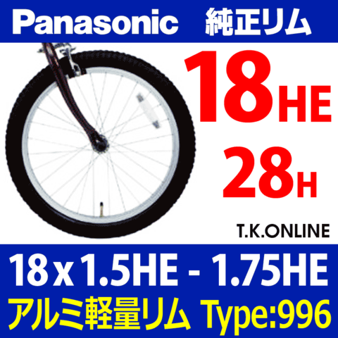 Panasonic 純正アルミリム 18x1.5～1.75 HE【28H】 銀【TYPE：996】オフタイム前輪など