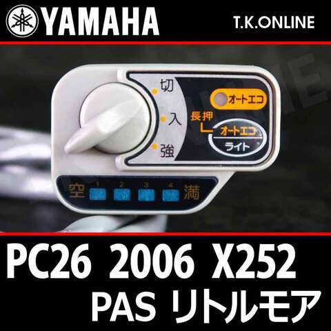 YAMAHA PAS リトルモア リチウム 2006 PC26 X252 ハンドル手元スイッチ【全色統一】Ver.2