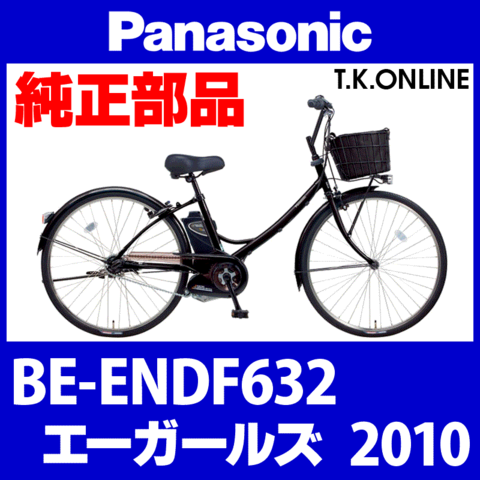 Panasonic エーガールズ (2010) BE-ENDF632 純正部品・互換部品【調査・見積作成】
