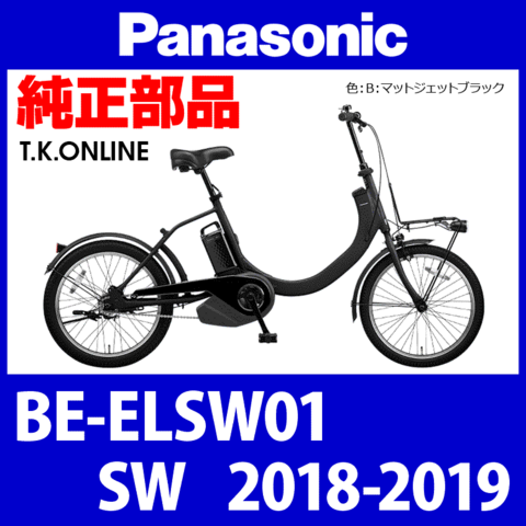 Panasonic SW（2018-2019）BE-ELSW01 駆動系消耗部品④ 後輪ハブ【スプロケット交換型】14T付属
