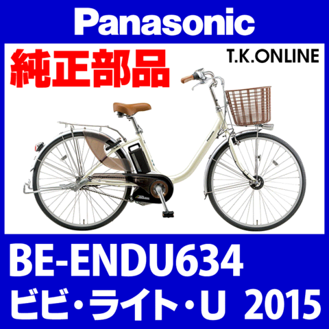 Panasonic ビビ・ライト・U（2015）BE-ENDU634 ブレーキシュー Ver.2【アルミリム用】ブレーキ鳴き低減型