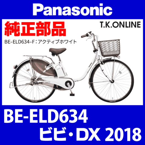 Panasonic ビビ・DX（2018）BE-ELD634 樹脂製カバーセット【白】モーター左カバー・モーター前カバー・バッテリー錠カバー・バッテリー台座