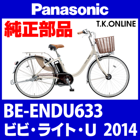 Panasonic ビビ・ライト・U（2014）BE-ENDU633 カギセット Ver.2【後輪サークル錠（黒）＋バッテリー錠＋ディンプルキー３本】グレーは廃番
