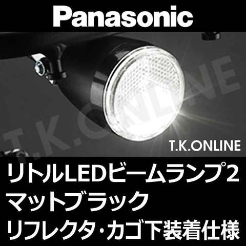 Panasonic リトルLEDビームランプ2 リフレクタ一体型【黒】＆前カゴ下取付用角度調整金具セット【TYPE：906】