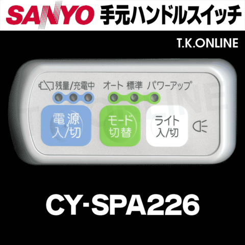 三洋 CY-SPA226 ハンドル手元スイッチ【修理対応：100%動作保証】
