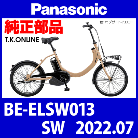 Panasonic SW（2022.07）BE-ELSW013 ブレーキ部品① ブレーキケーブル前後セット