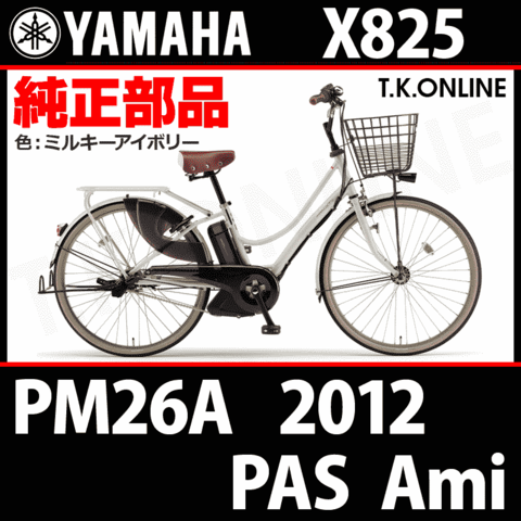 YAMAHA PAS Ami 2012 PM26A X825 純正部品・互換部品【調査・見積作成】