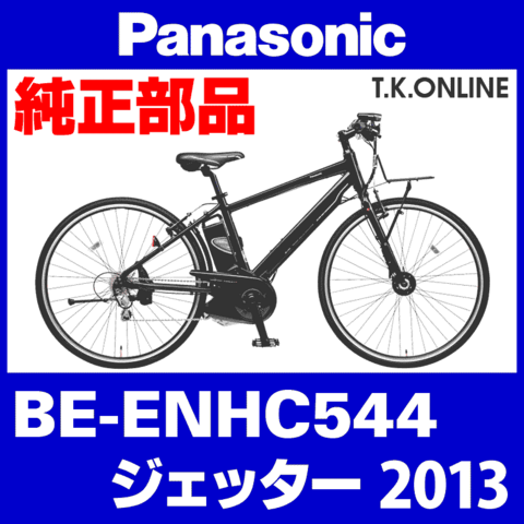Panasonic ジェッター（2013）BE-ENHC544 ブレーキ部品③L ブレーキレバー左【ベル一体型】 Ver.2