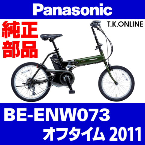 Panasonic オフタイム（2011）BE-ENW073 前輪完成品Ver.2：18x1.75HE 36H【黒←銀】タイヤ・チューブ除く