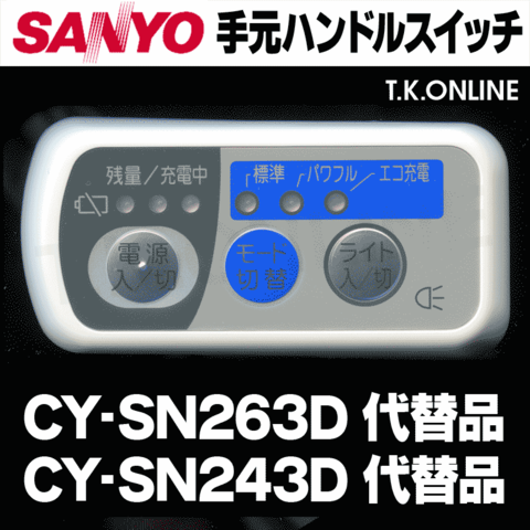 三洋 CY-SN263D ハンドル手元スイッチ【修理対応：100%動作保証】