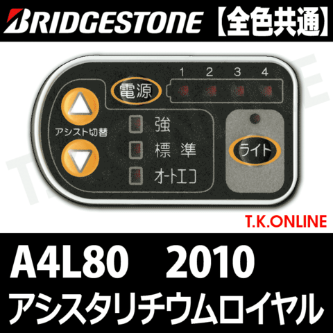 ブリヂストン アシスタリチウムロイヤル 2010 A4L80 8.1Ah ハンドル手元スイッチ【全色統一】【代替品】
