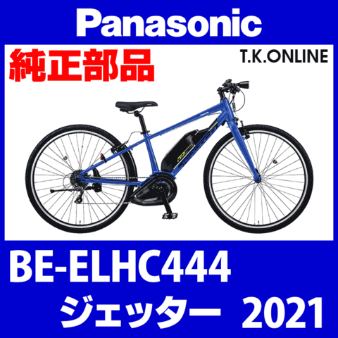 Panasonic ジェッター（2021）BE-ELHC444 カギセット【バッテリー錠＋極太ワイヤー錠＋ディンプルキー3本】