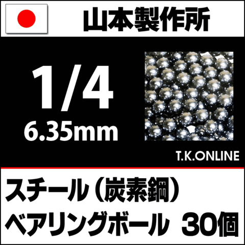 【日本製】ベアリングボール 1/4（6.35mm）30個 炭素鋼製【納期：◎】