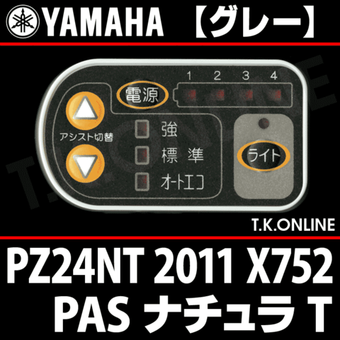 YAMAHA PAS ナチュラ T 2011 PZ24NT X752 ハンドル手元スイッチ【グレー】
