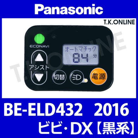 Panasonic BE-ELD432用 ハンドル手元スイッチ【白】Ver.2