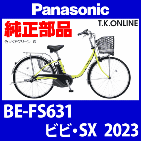 Panasonic ビビ・SX（2023）BE-FS631 フォーク