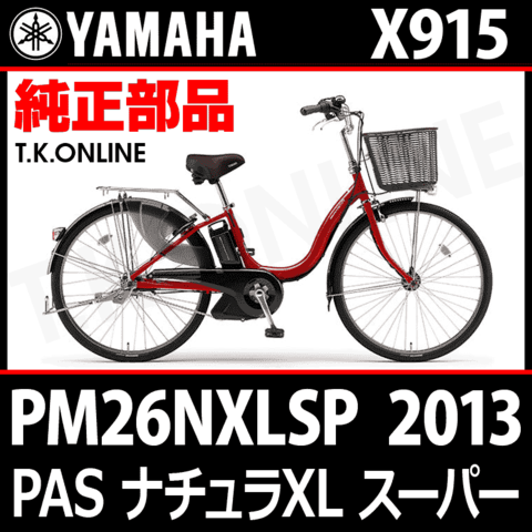 YAMAHA PAS ナチュラ XL スーパー 2013 PM26NXLSP X915 純正部品・互換部品【調査・見積作成】