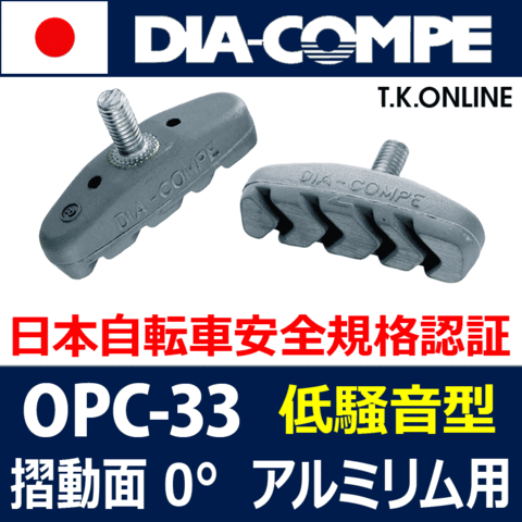 【フルラバー静音型ブレーキシュー】アルミリム用 DIA-COMPE OPC-33【納期：◎】